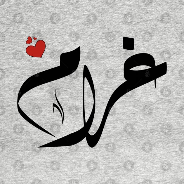 Ghram Arabic name اسم غرام by ArabicFeather